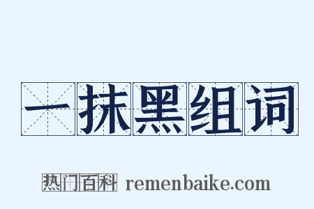 一抹黑组词是什么意思的图片